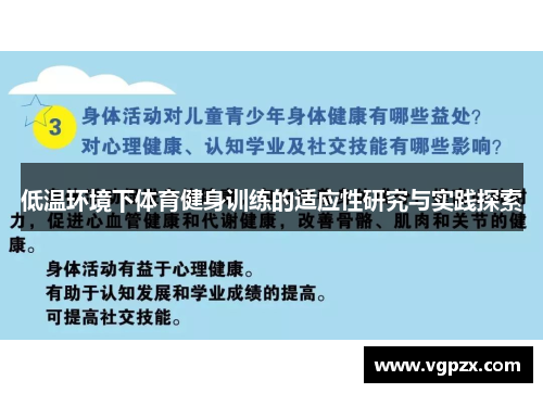 低温环境下体育健身训练的适应性研究与实践探索