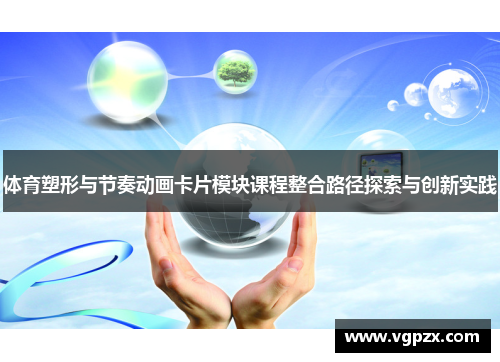 体育塑形与节奏动画卡片模块课程整合路径探索与创新实践