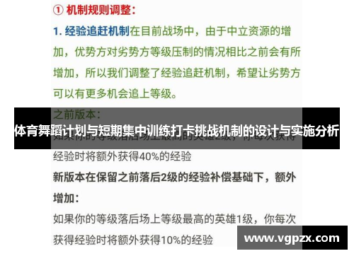 体育舞蹈计划与短期集中训练打卡挑战机制的设计与实施分析