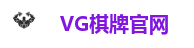 VG棋牌官网